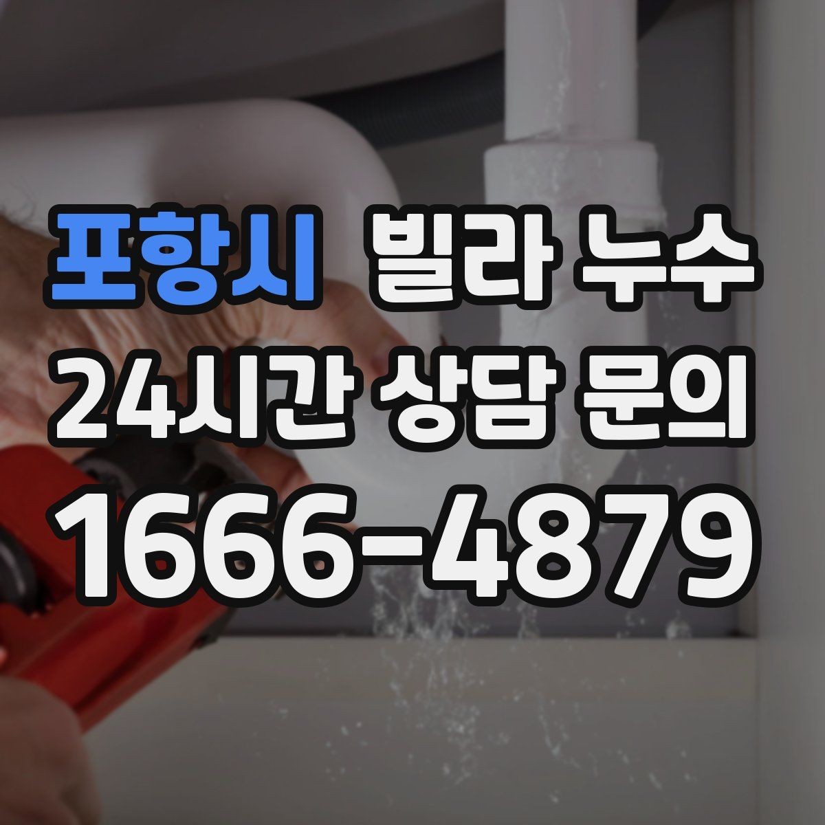 포항시 빌라 누수 물이 새면 왜 수압이 달라질 수 있을까