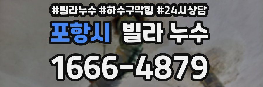 포항시 빌라 누수