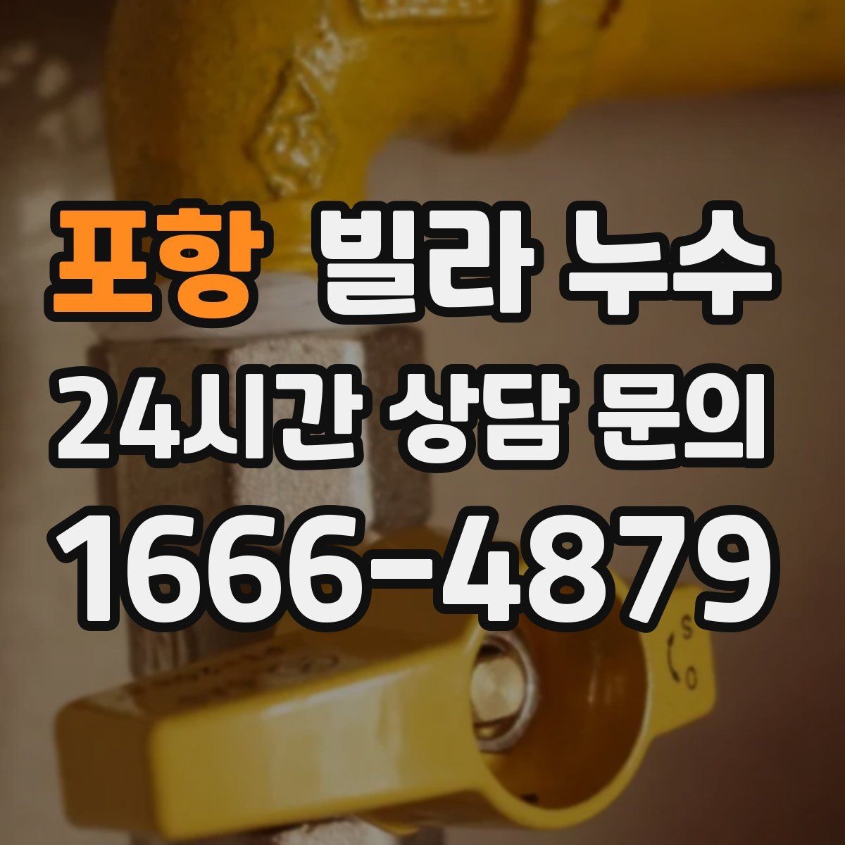 포항 빌라 누수 장마철에만 반복되는 누수의 특징