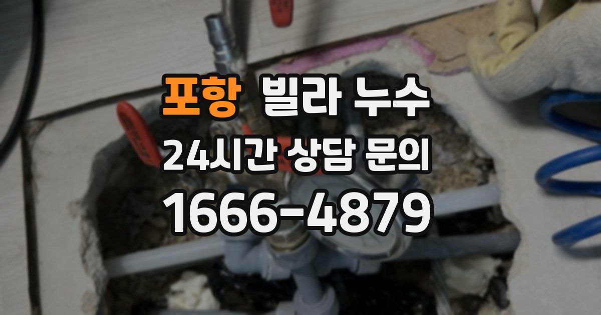 포항 빌라 누수
