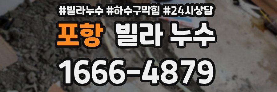 포항 빌라 누수