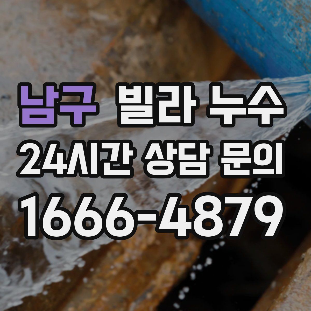남구 빌라 누수 거실 벽이 젖는다면 어디부터 볼까