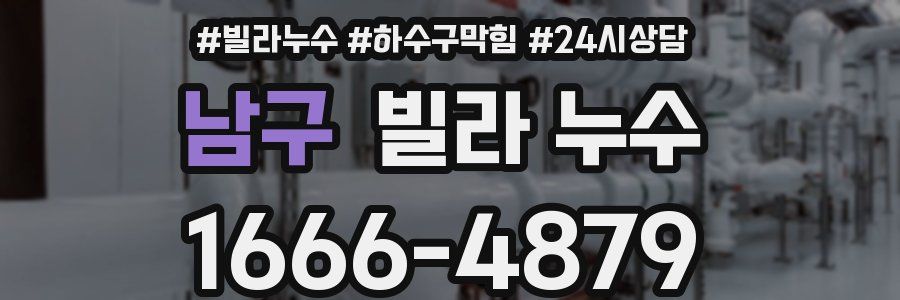 남구 빌라 누수