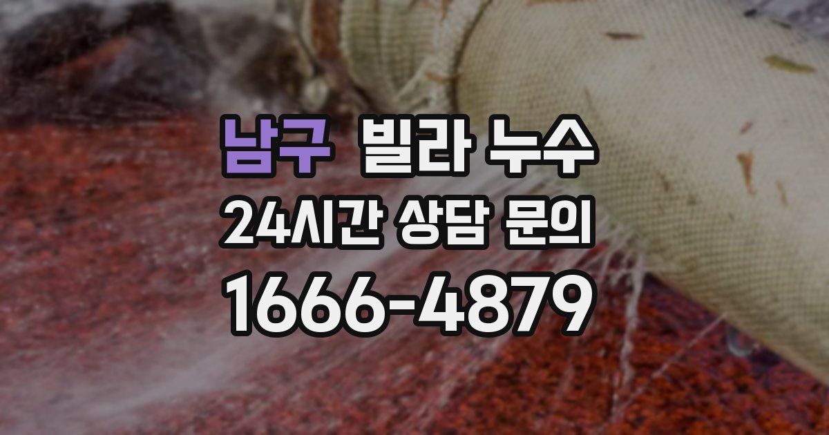 남구 빌라 누수