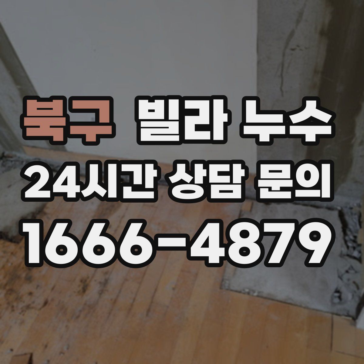 북구 빌라 누수