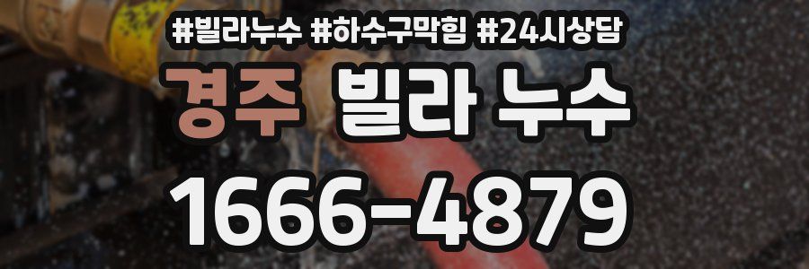 경주 빌라 누수