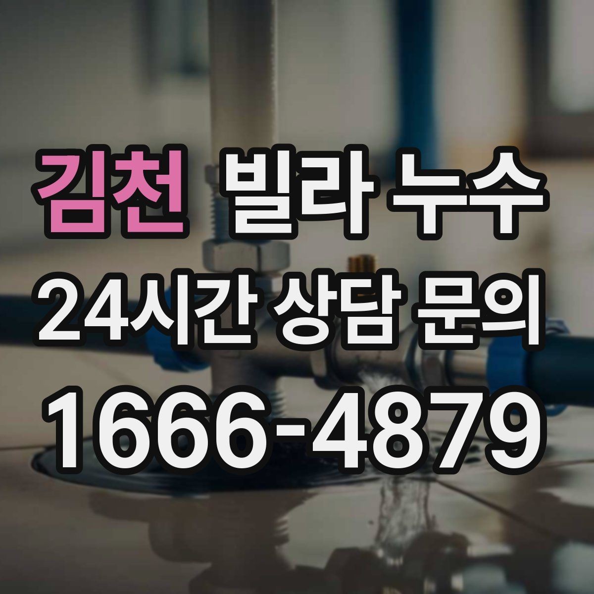 김천 빌라 누수 설비 교체 후 물샘이 생기면 확인할 것