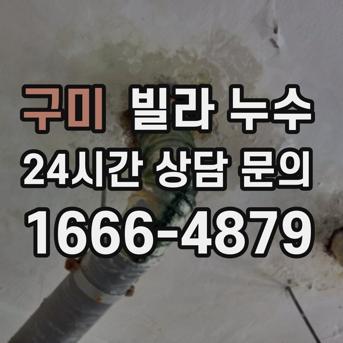 구미 빌라 누수 빗물 유입인지 배관 누수인지 구분하기