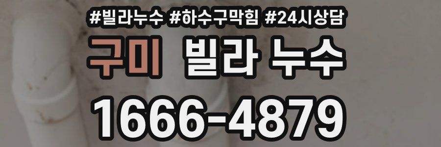 구미 빌라 누수