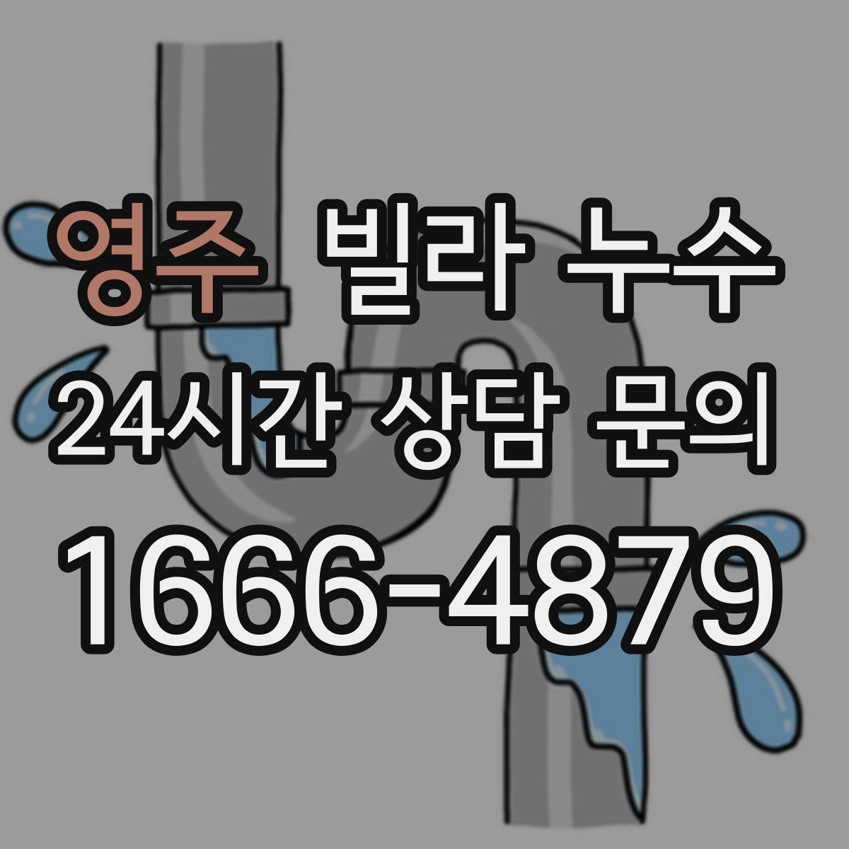 영주 빌라 누수 세면대 아래 물받이가 자주 차는 이유