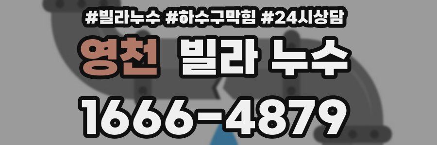 영천 빌라 누수