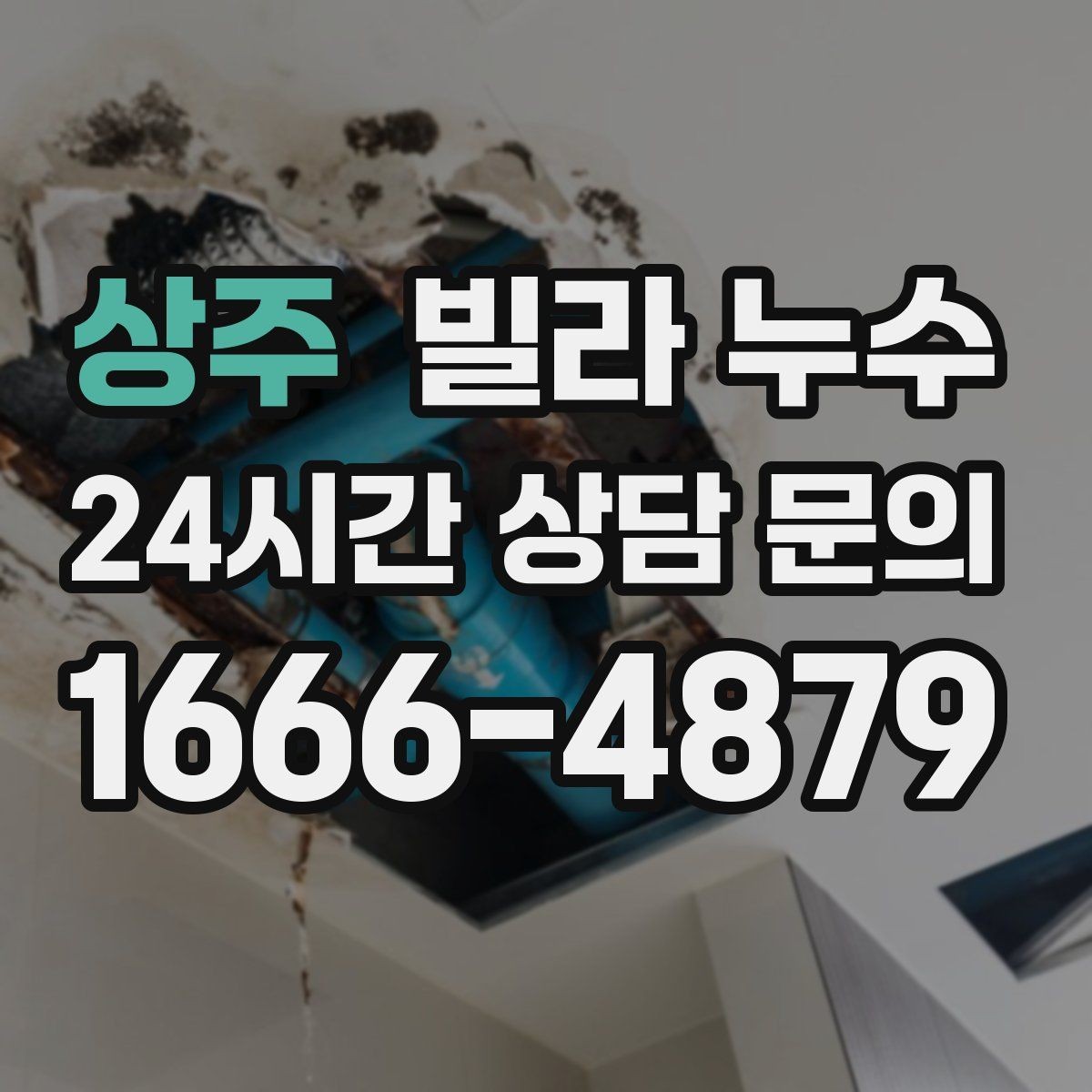 상주 빌라 누수 벽이 차갑고 축축할 때 결로인지 누수인지