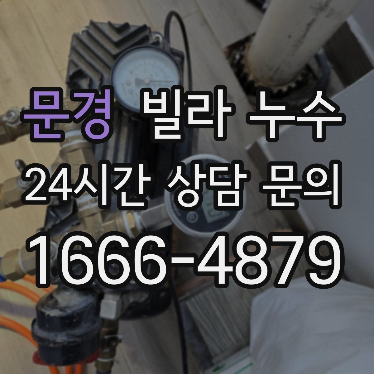 문경 빌라 누수 빠른 점검으로 재발 걱정을 줄이세요