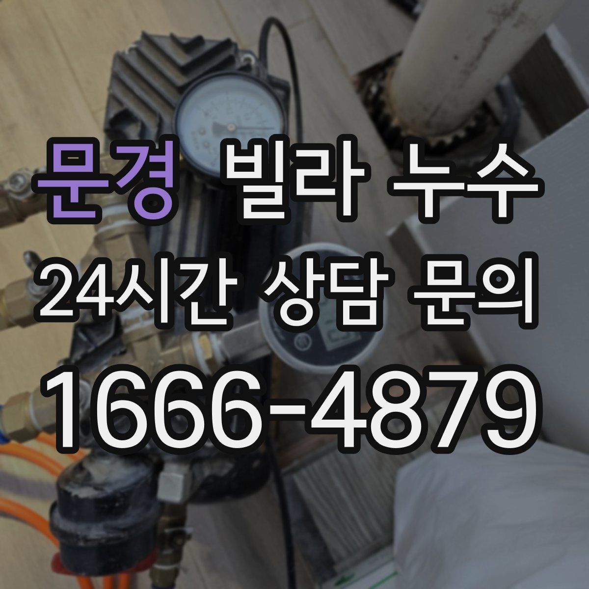 문경 빌라 누수