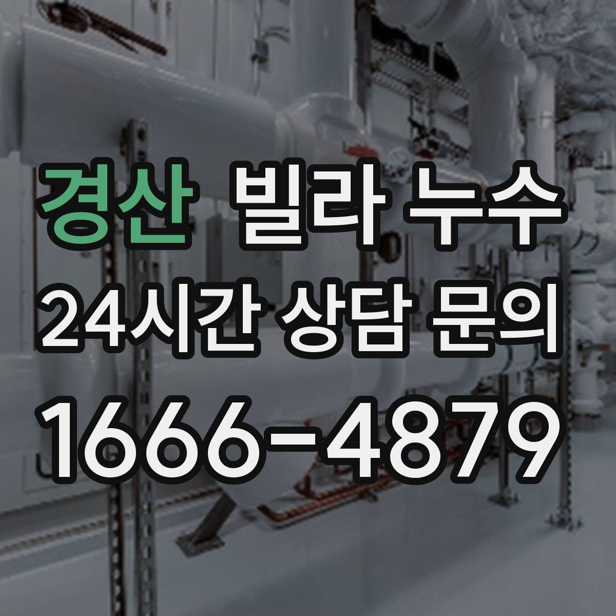 경산 빌라 누수