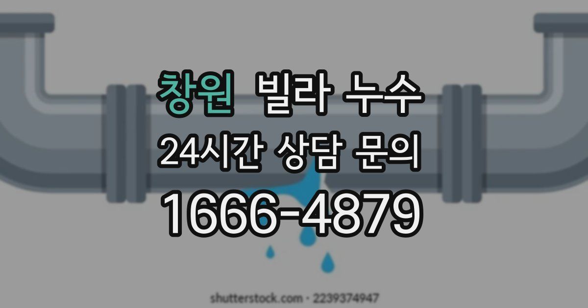 창원 빌라 누수