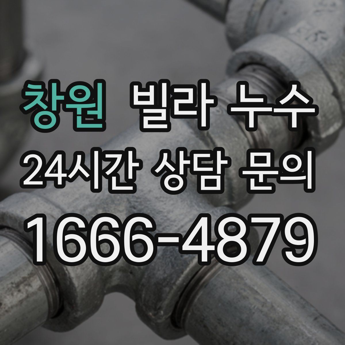 창원 빌라 누수