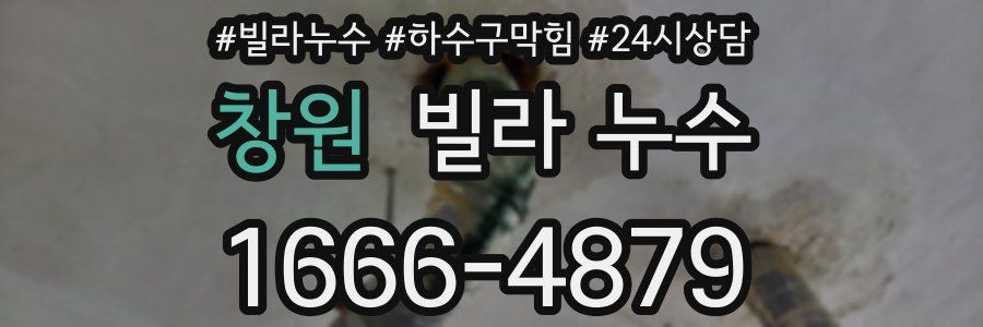 창원 빌라 누수