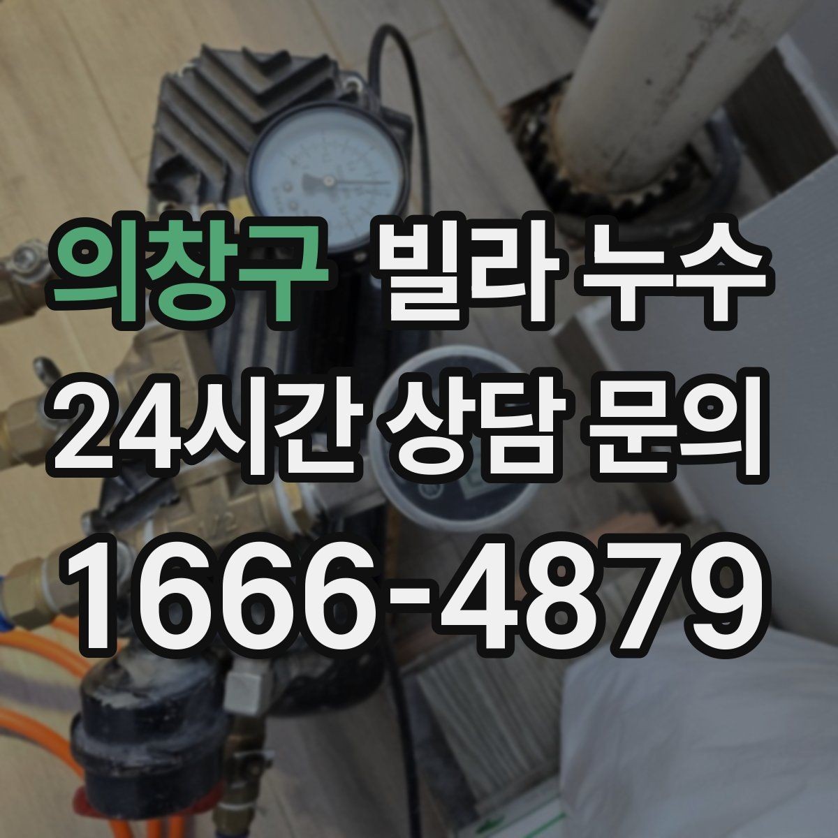 의창구 빌라 누수 원인 파악부터 복구까지 흐름을 정리