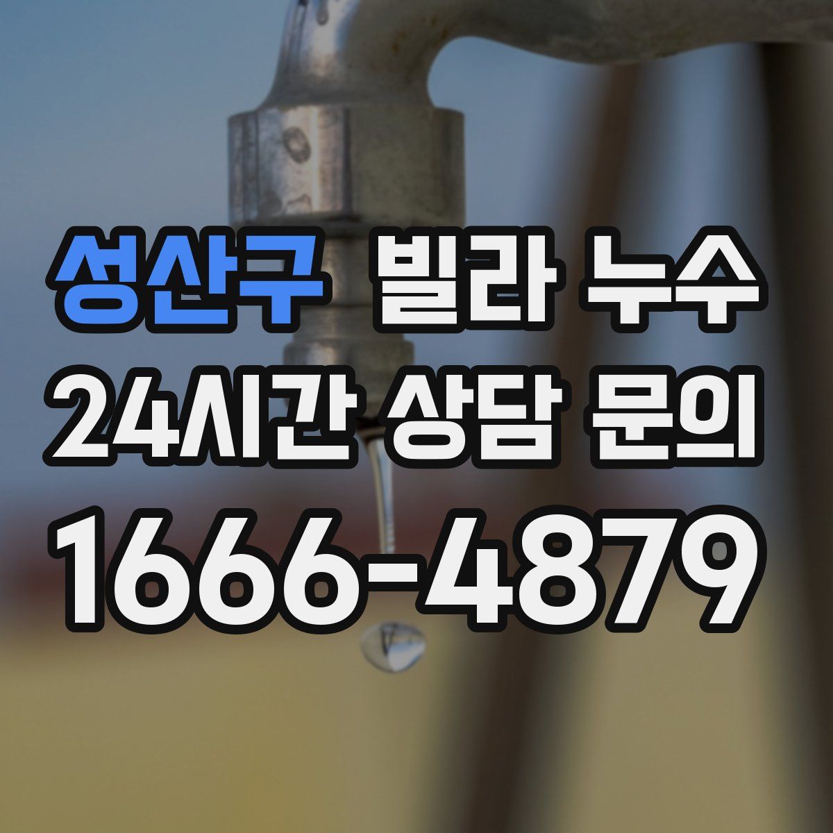 성산구 빌라 누수