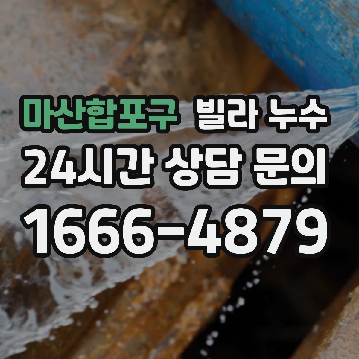 마산합포구 빌라 누수