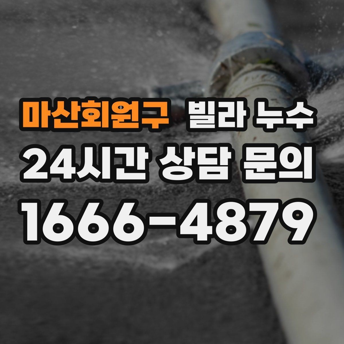 마산회원구 빌라 누수 냉장고 뒤 바닥에 물이 고이면 꼭 확인할 것