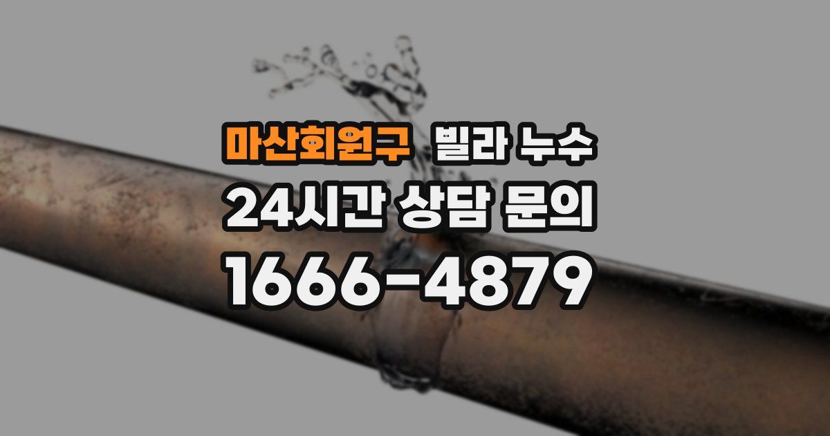 마산회원구 빌라 누수