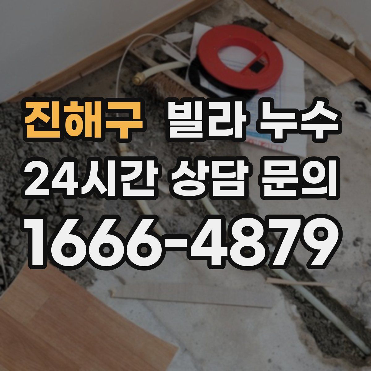 진해구 빌라 누수