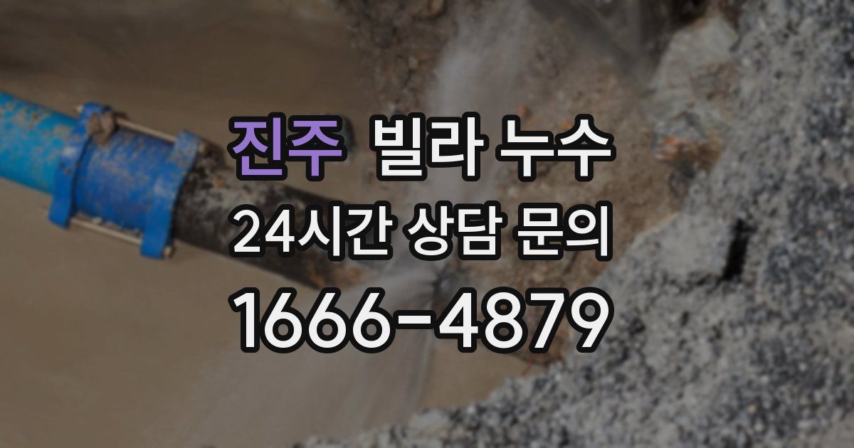진주 빌라 누수