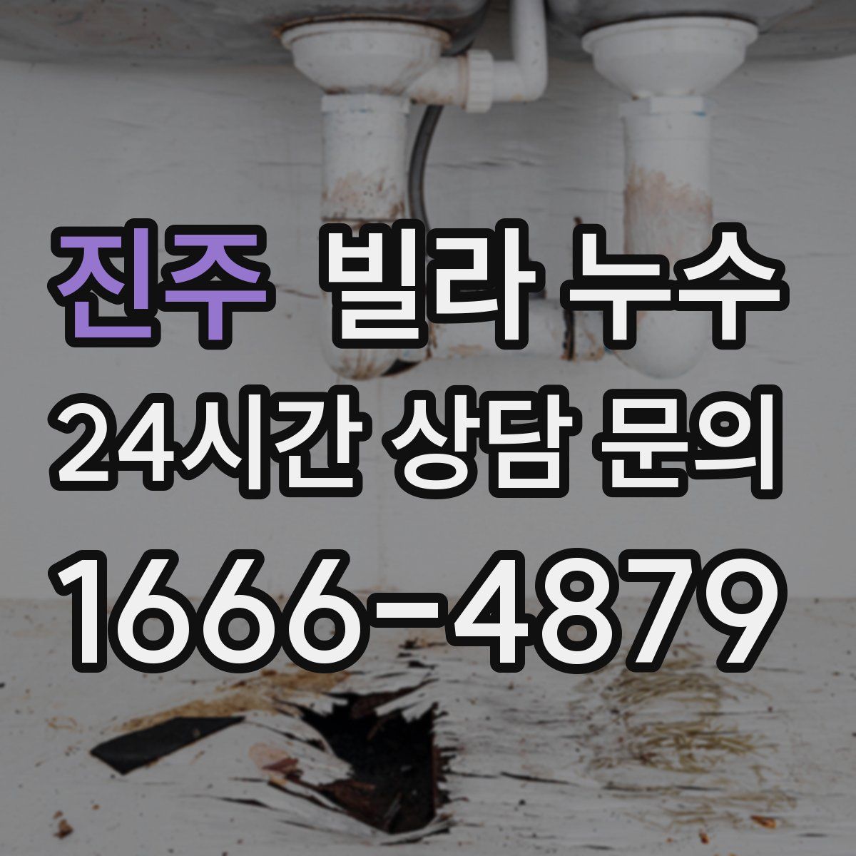 진주 빌라 누수