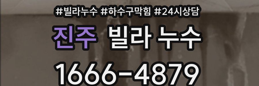 진주 빌라 누수