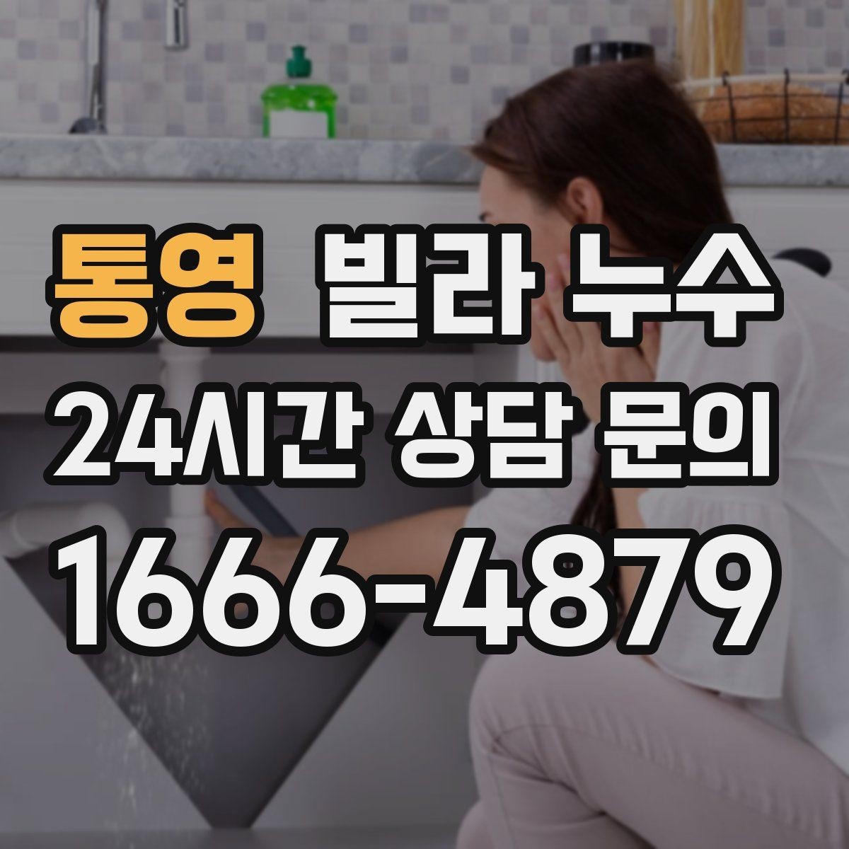 통영 빌라 누수 같은 자리에서 반복되면 원인이 남아 있습니다