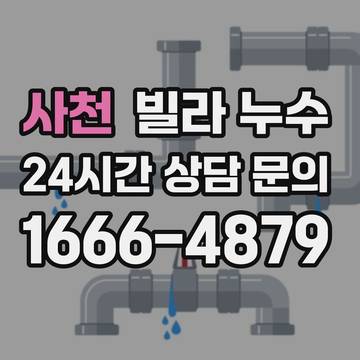 사천 빌라 누수 층간 누수 의심될 때 먼저 해야 할 기록