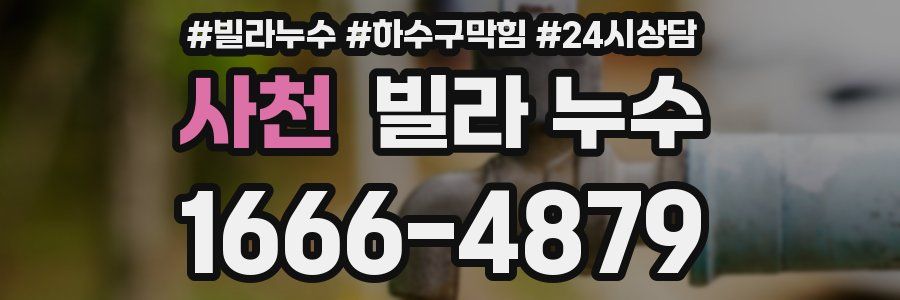 사천 빌라 누수