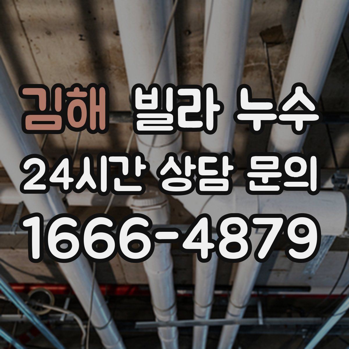 김해 빌라 누수 방수 스프레이로 잠깐 멈춰도 재발하는 이유