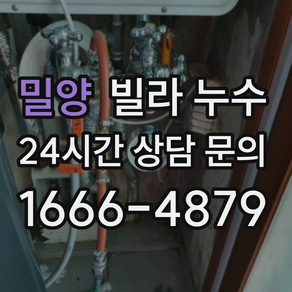 밀양 빌라 누수 비 오기 전 창 주변 점검이 필요한 이유