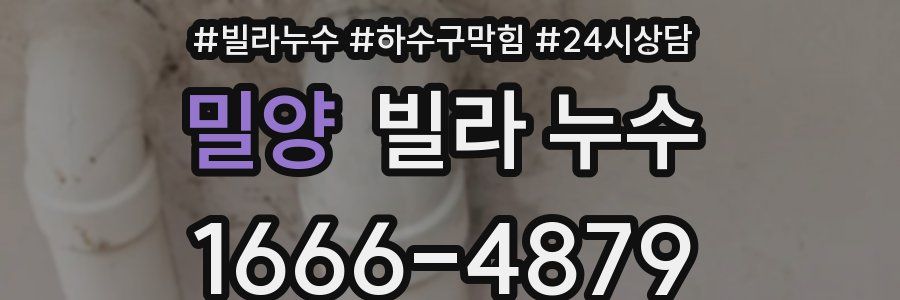 밀양 빌라 누수