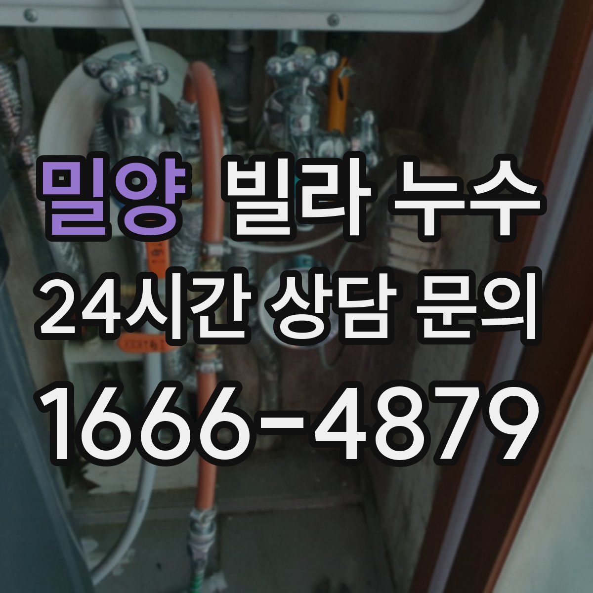 밀양 빌라 누수