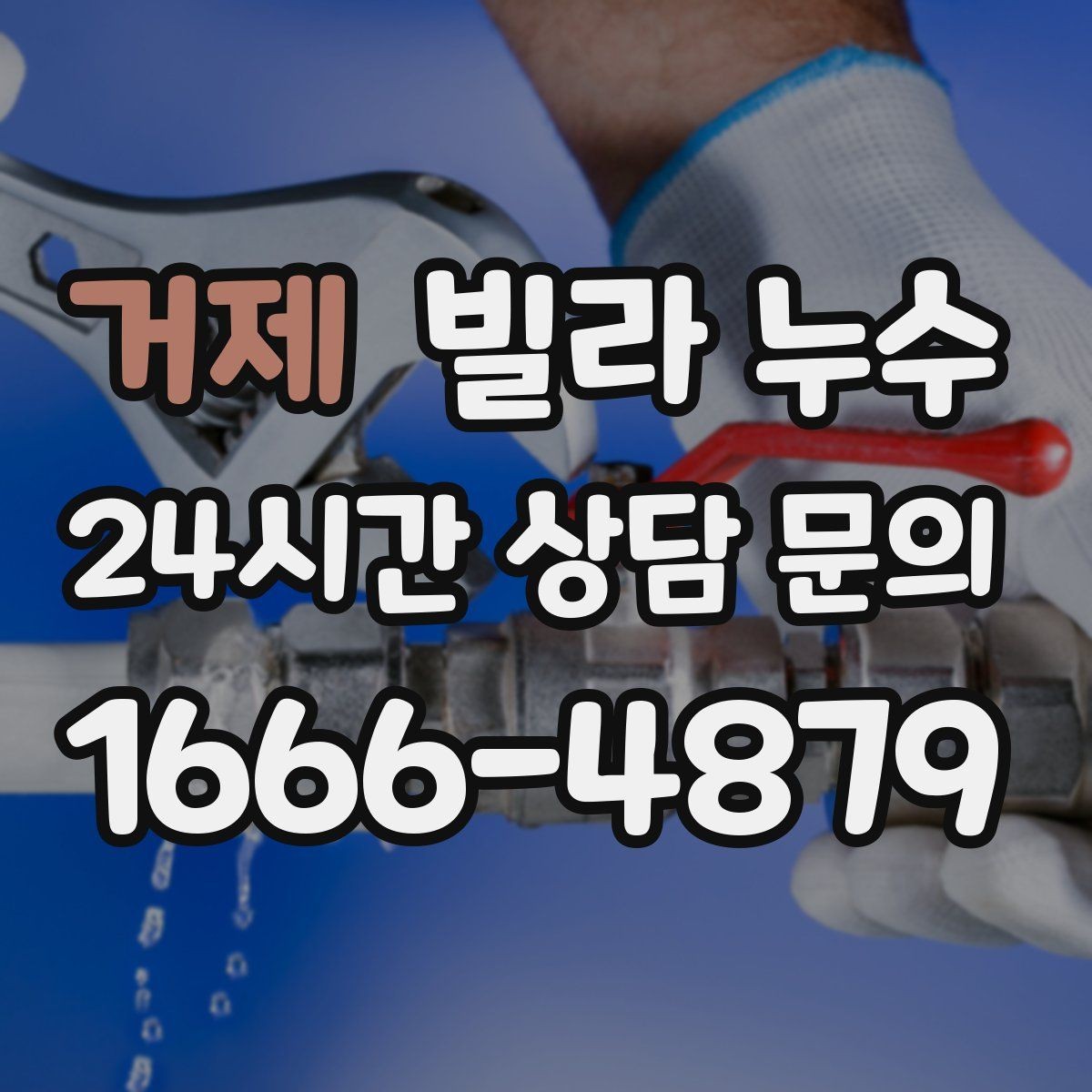 거제 빌라 누수 콘센트 근처 벽이 젖으면 위험합니다