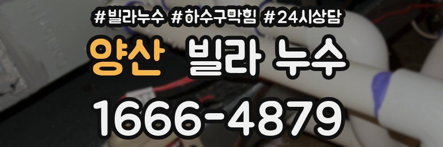 양산 빌라 누수