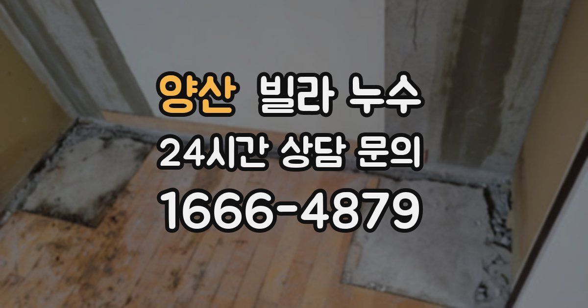 양산 빌라 누수