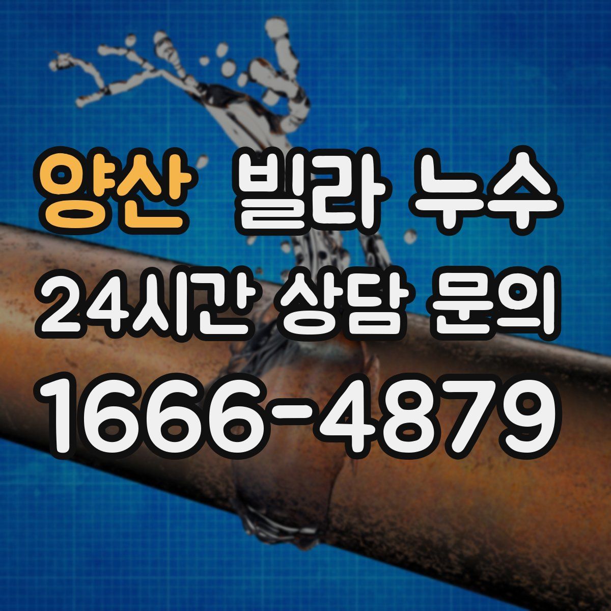 양산 빌라 누수