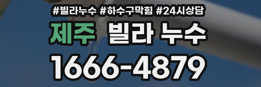 제주 빌라 누수