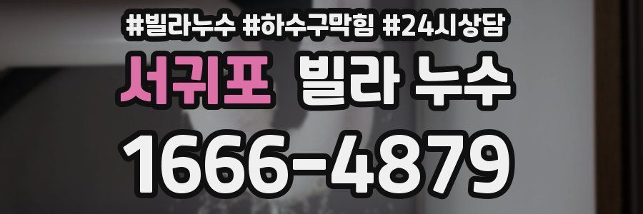 서귀포 빌라 누수