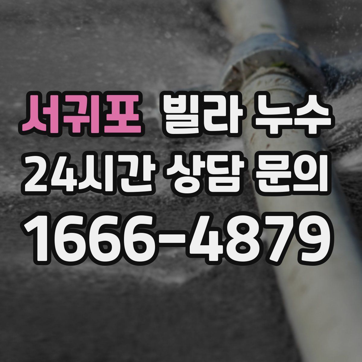 서귀포 빌라 누수