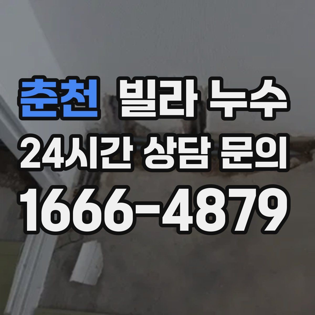 춘천 빌라 누수 욕실에서만 냄새가 올라오면 배수도 점검