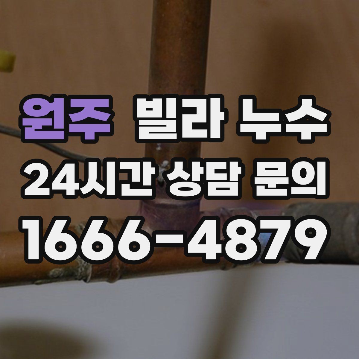 원주 빌라 누수 외벽 균열이 의심될 때 확인 포인트