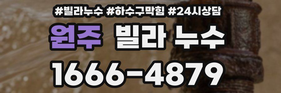 원주 빌라 누수