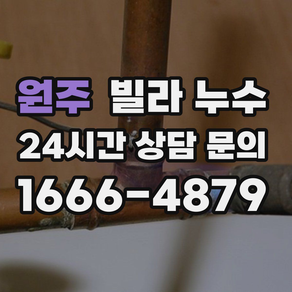 원주 빌라 누수