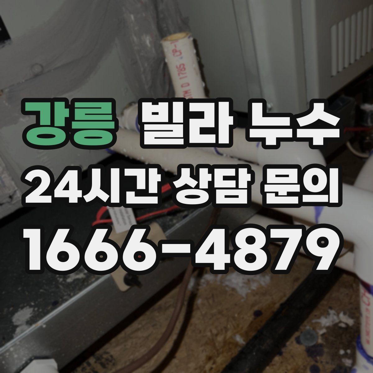 강릉 빌라 누수 누수로 아래층 피해가 커지기 전 대응